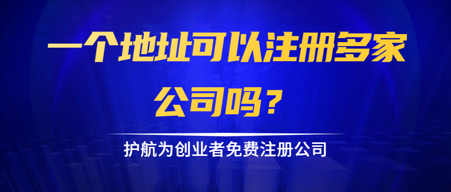 一个地址可以注册多家公司吗？