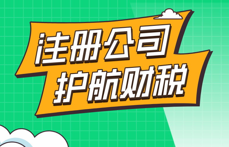 注册公司常见类型有哪些呢