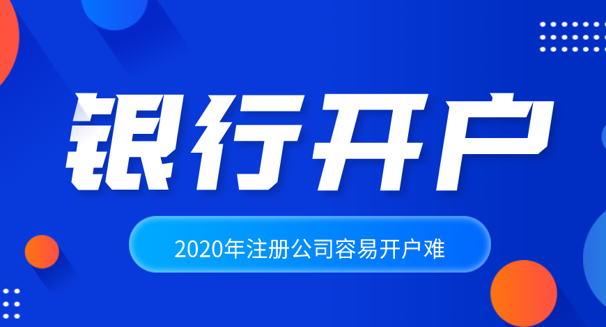 2020年注册公司容易，公司开户却很难