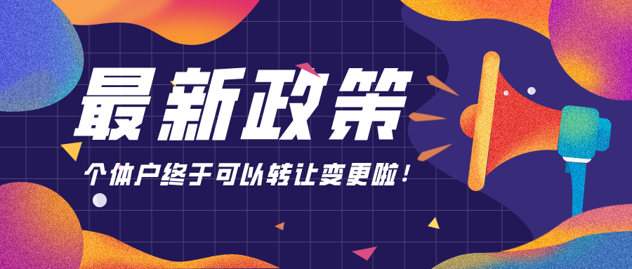 最新政策：个体户终于可以转让变更啦！