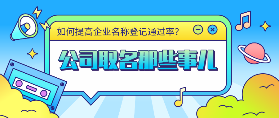 注册公司名字随便?。可蛱诠久稚先人?？