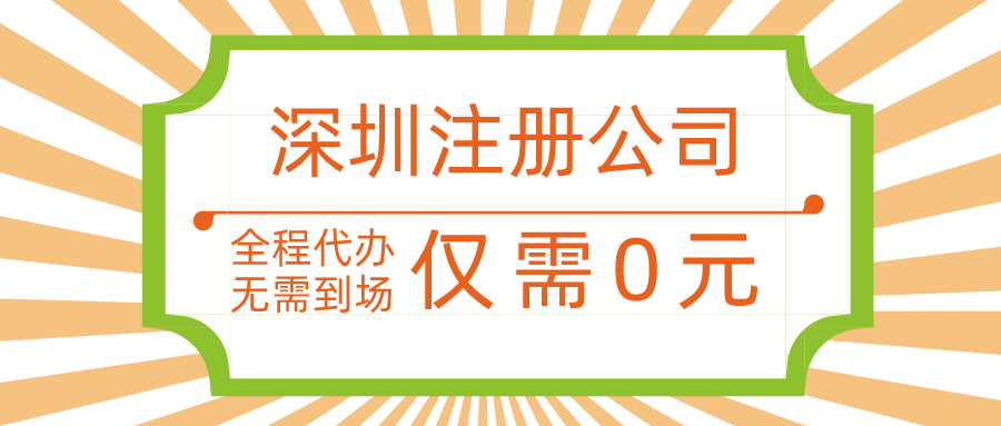 ?无地址注册深圳公司要怎么申请办理？