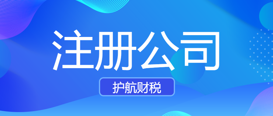 深圳注册公司网上办理营业执照！