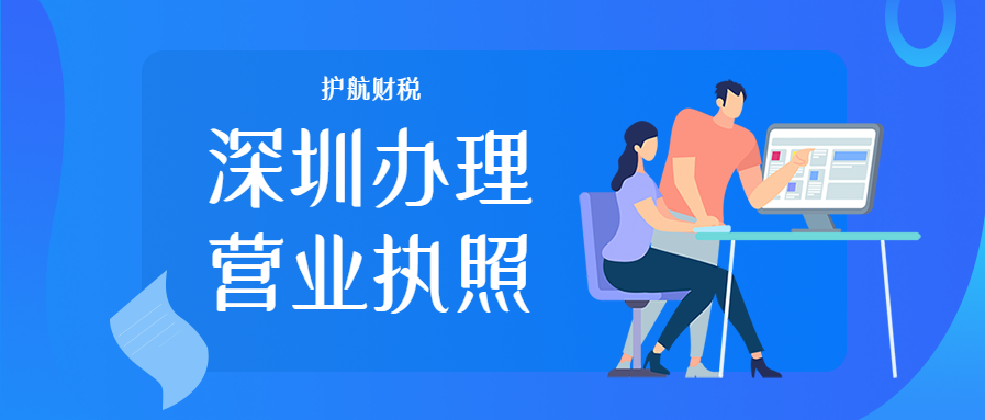 注册深圳公司怎么办理营业执照？