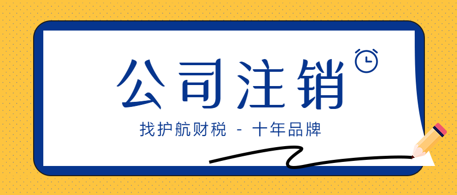 公司成立后没有业务需不需要注销？
