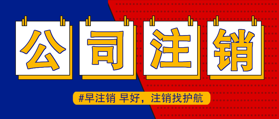 公司营业执照被吊销了怎么办？