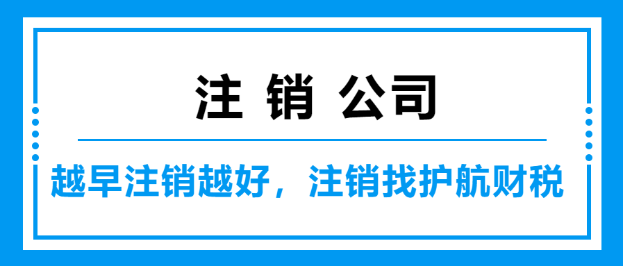 深圳企业为什么注册很快，注销很久呢？