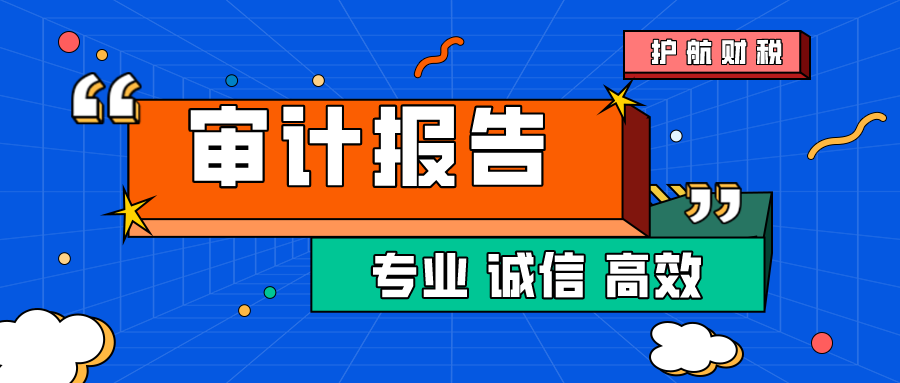 什么是审计报告，审计报告包括哪些内容呢？