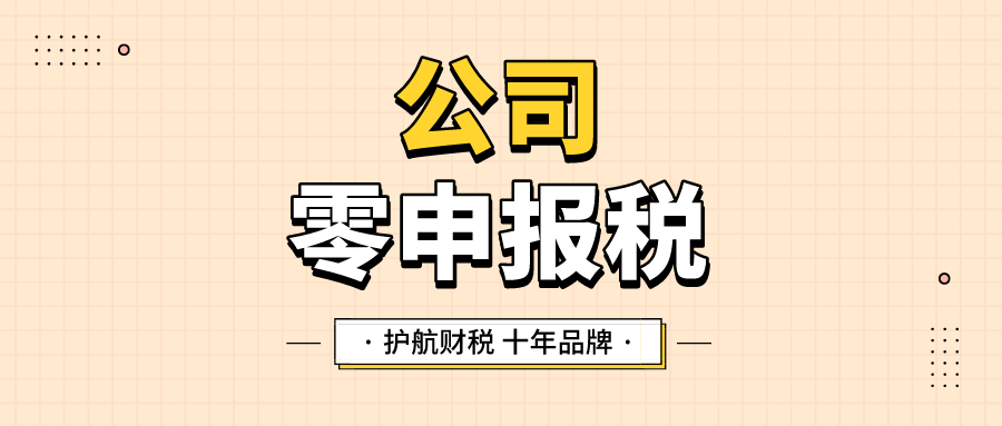 公司税务零申报怎么申报？