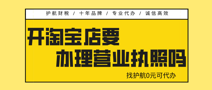 开淘宝店需要营业执照吗？