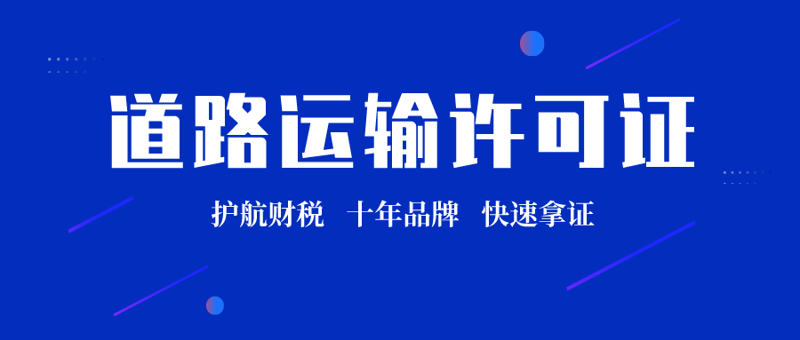 道路运输许可证难办吗？需要什么资料及流程？
