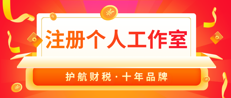注册个人工作室要交税吗？