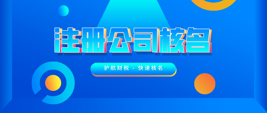 公司注册时如何快速通过核名 ？