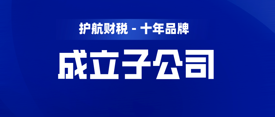 注册子公司麻烦吗?流程是怎样的呢？
