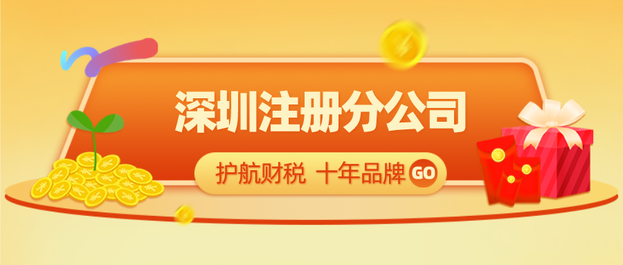 注册深圳分公司应该如何操作？