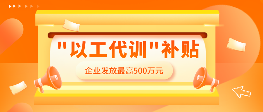 "以工代训" 补贴，怎么领，谁能领？
