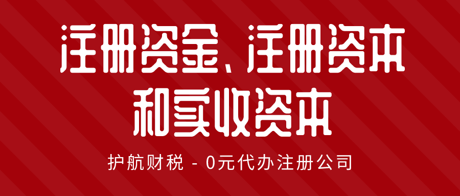 注册资金、注册资本和实收资本三者的区别?