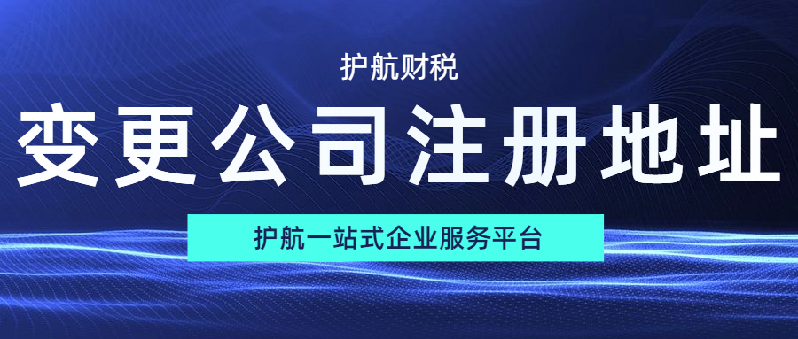 公司更换场地，公司地址变更需要的流程及资料?