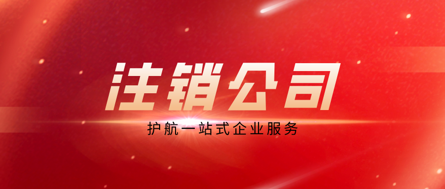 税务简易注销流程，只需6个步骤