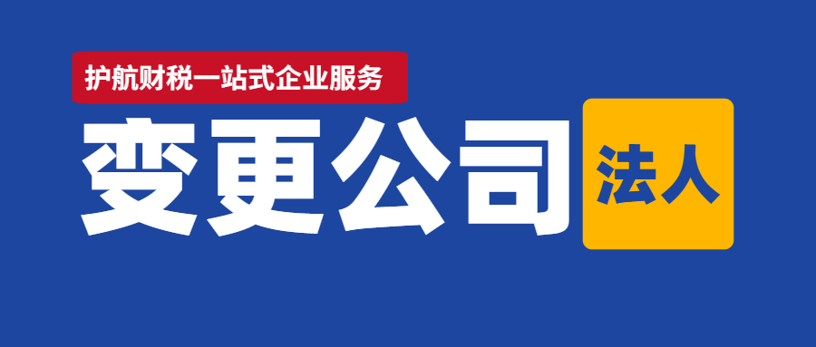 2021年法人变更流程详解，建议收藏