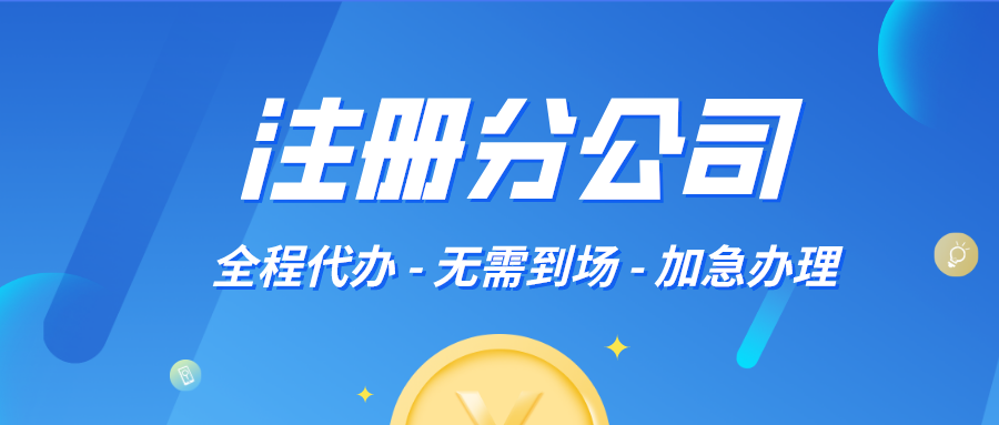 分公司注册流程，6个步骤让你轻松拿证！