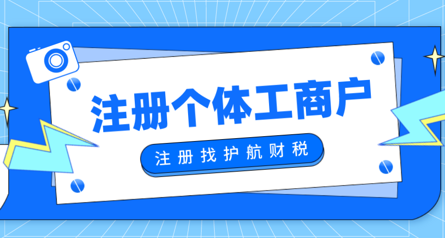 刚注册个体工商户，需要进行税务报到吗？