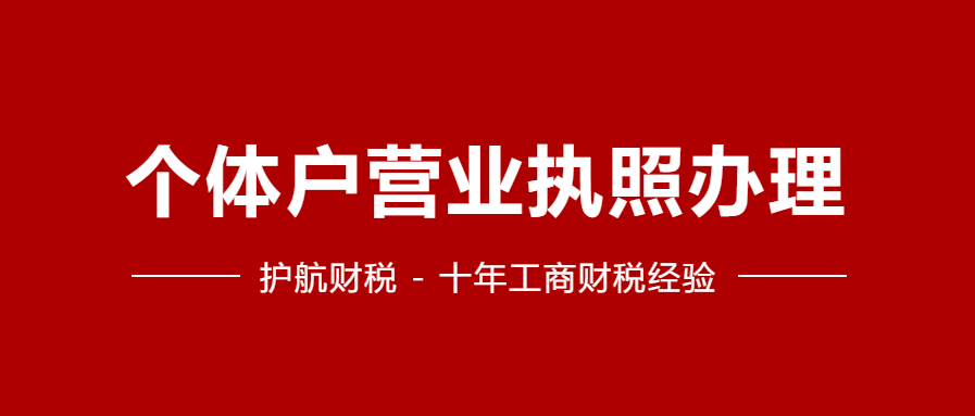 【深圳注册公司】代办个体户营业执照条件，流程，费用