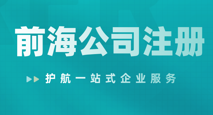 深圳注册公司哪家好？注册前海自贸区优势