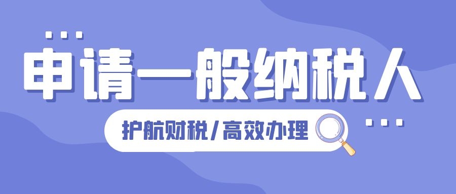 申请一般纳税人需要哪些条件、手续、流程