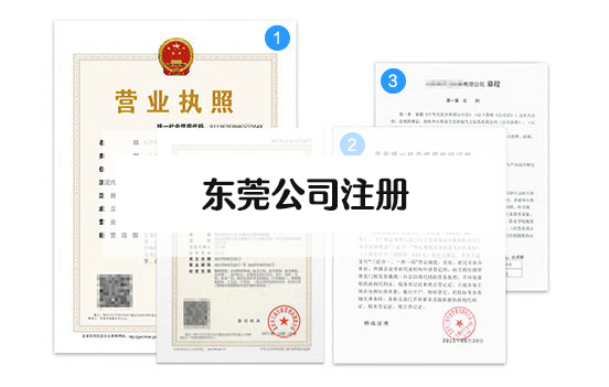 东莞注册公司流程，东莞办理营业执照流程