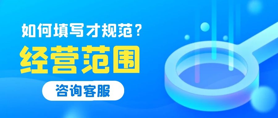 公司经营范围如何填写才能有利于公司以后发展？