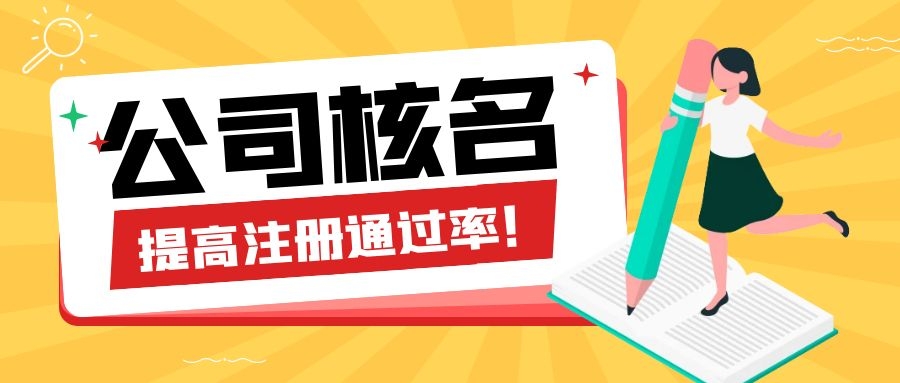公司核名禁用字号有哪些？如何快速通过核名