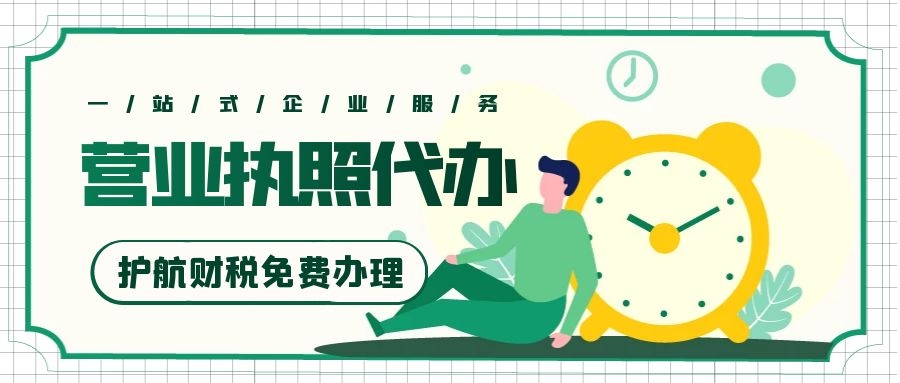 营业执照代办