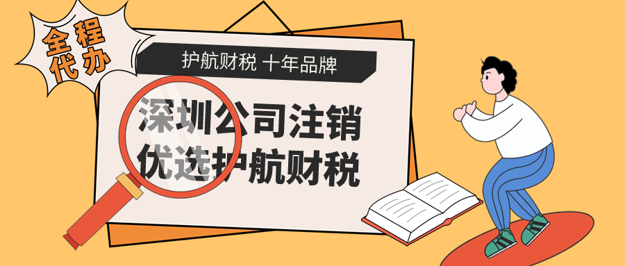 深圳公司在什么情况下不能直接注销？不注销会有什么危害？