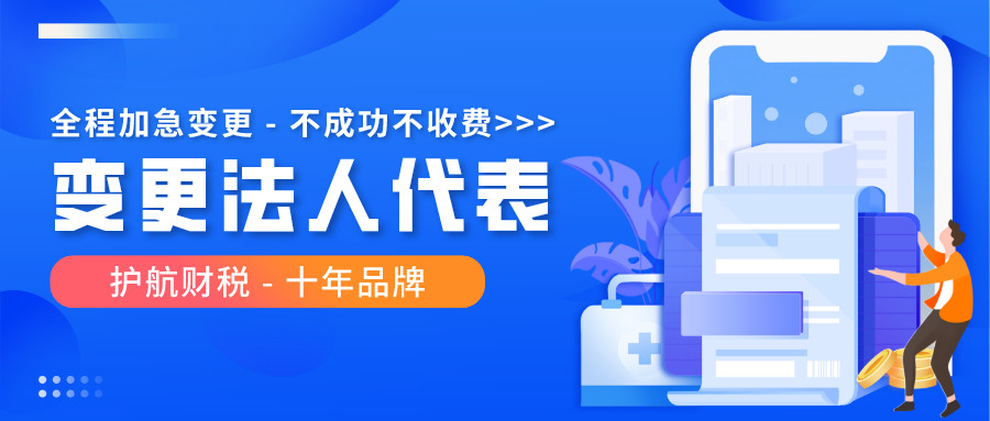 惠州公司变更法人代表都有哪些流程？