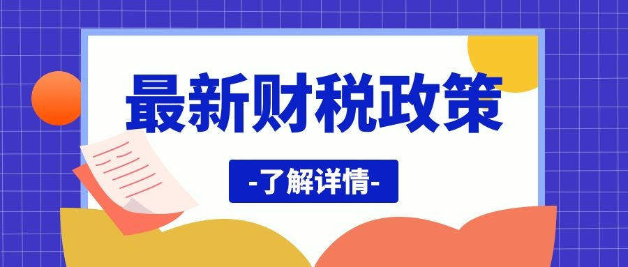 【最新政策】4月1日起，免交增值税，取消45万限额