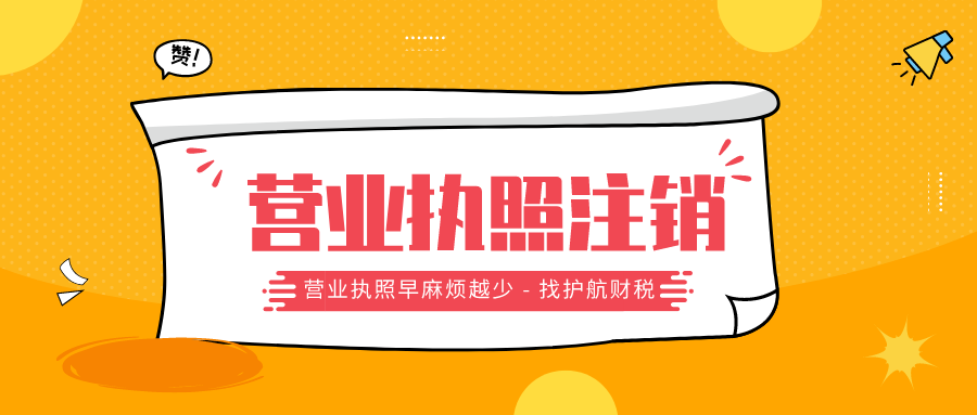 广州注销公司选择简易注销好还是一般注销好？