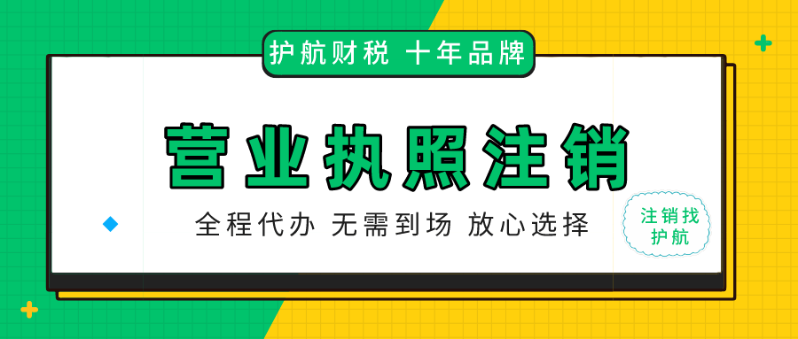 疫情原因门店店铺倒闭了，个体工商户如何办理注销