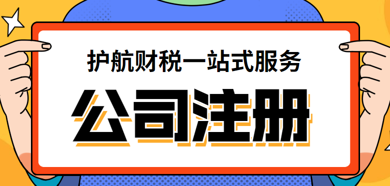 广州注册公司，自己线下注册需要去哪几个部门？提交哪些资料？