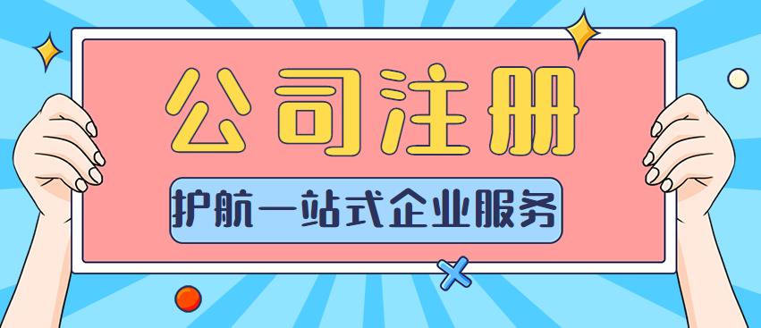 注册公司必看！如何提高公司名字通过率，老板们别错过！