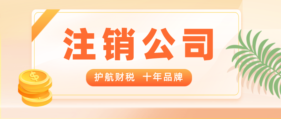 普通注销和简易注销的区别？注销营业执照常见问题