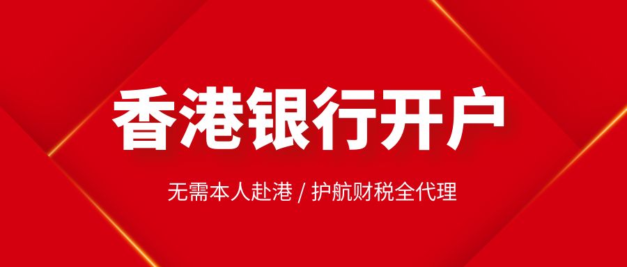 香港注册公司在银行开户的流程如何？