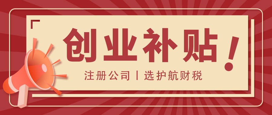 深圳创业补贴条件、标准和申请流程是什么？
