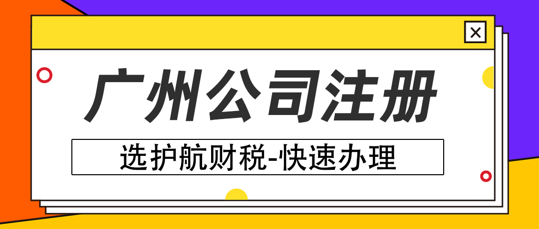 广州注册科技公司对注册资本有什么要求？