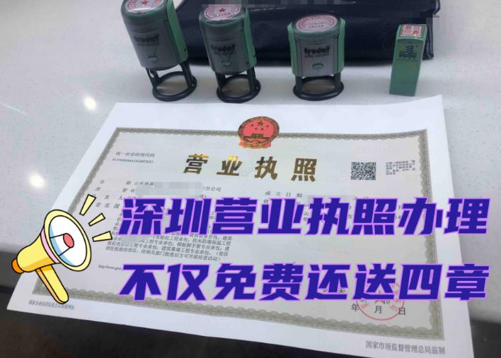 2023年申请办理深圳营业执照大概要多少钱？