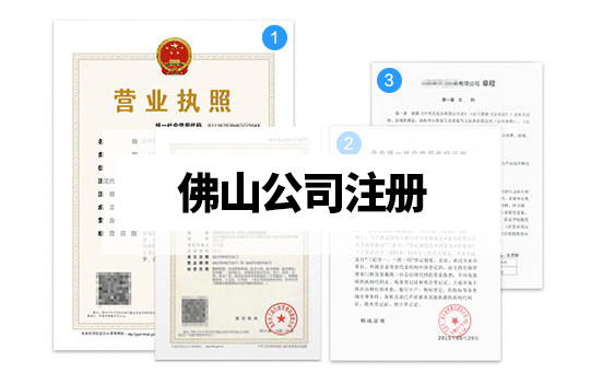 佛山怎么注册公司？营业执照代办材料及流程有哪些