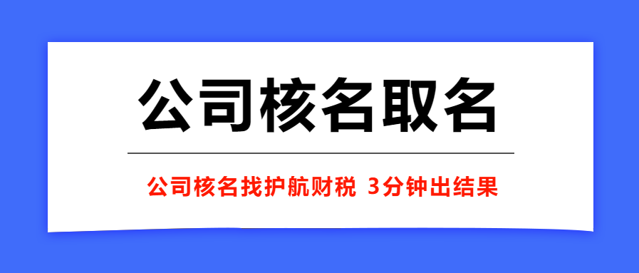 营业执照名字为什么审核不过？工商驳回率最高的5类公司名