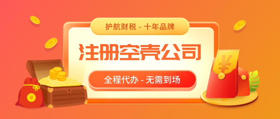注册深圳空壳公司，空壳公司需要缴税吗？