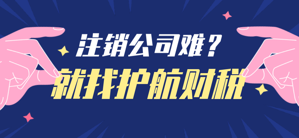 注销营业执照