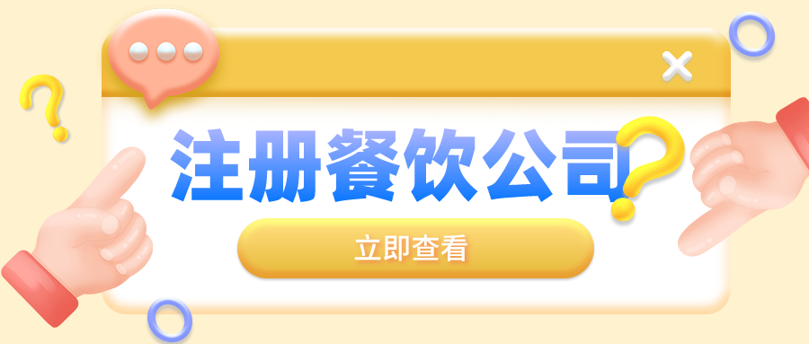 深圳注册餐饮营业执照对于名称的规定都有哪些呢？